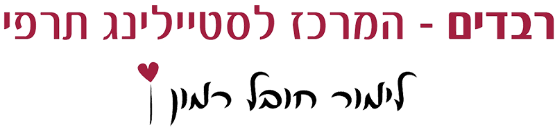 לימור חובל רמון